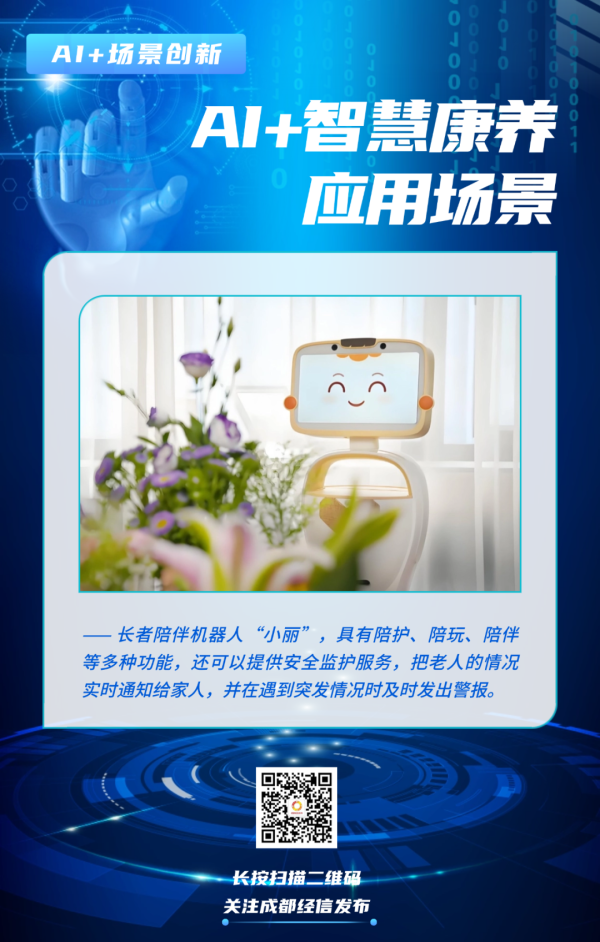 盈远期策略 AI+场景创新②丨从找衣服到安全监护，机器人“上岗”成都养老院场景