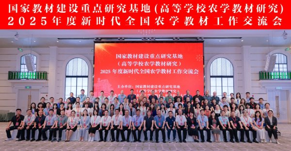 豪配投资 国家教材建设重点研究基地2025年度新时代全国农学教材工作交流会顺利召开