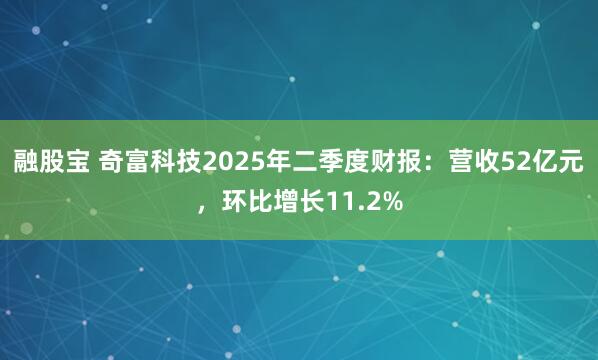 融股宝 奇富科技2025年二季度财报：营收52亿元，环比增长11.2%