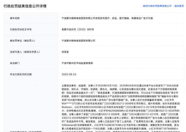 中岩投资 海量财经｜违规发布医美广告，宁波鄞州薇琳美容医院被罚4万元，其为薇琳医美分支机构